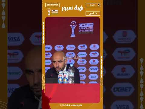 الركراكي: مباراة مالي ستكون مختلفة ولديهم لاعبون من مستوى عالي