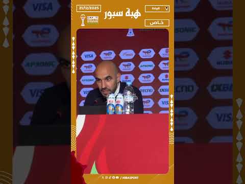 الركراكي: منتخب جزر القمر كان خصما صعبا