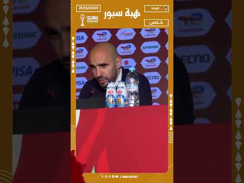 الركراكي: سيناريو المباراة في البداية لم يكن في صالحنا والفوز كان مستحقا