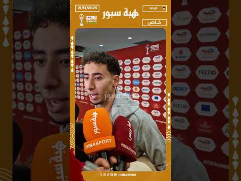 انس صلاح الدين : هذه أول كان لي وشكرا للجماهير المغربية التي ساهمت في فوزنا