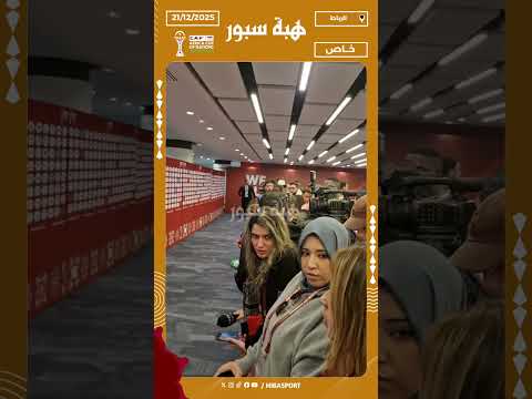 حضور إعلامي كبير لتغطية تصريحات اللاعبين بعد مباراة المغرب وجزر القمر