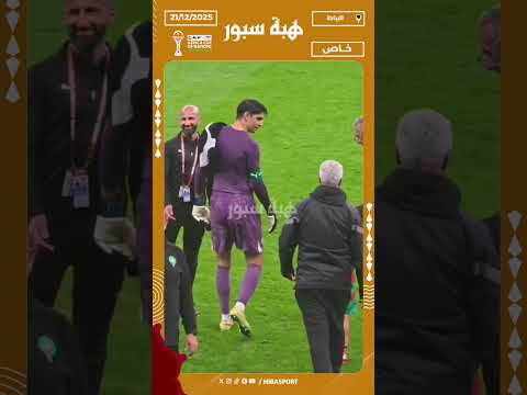 سايس يوجه بونو نحو إبنه إسحاق ليدخله إلى أرضية الملعب بعد نهاية المباراة أمام جزر القمر