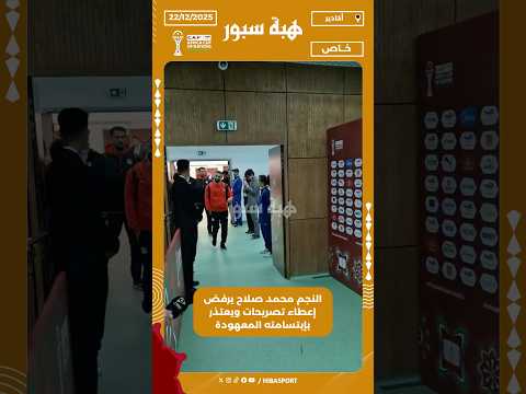 النجم محمد صلاح يرفض إعطاء تصريحات ويعتذر بإبتسامته المعهودة