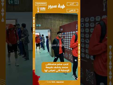 لاعب مصر مصطفى محمد يكشف طبيعة الإصابة التي تعرض لها