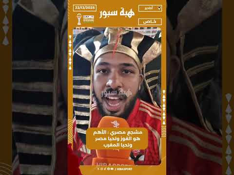 مشجع مصري : الأهم هو الفوز وتحيا مصر وتحيا المغرب
