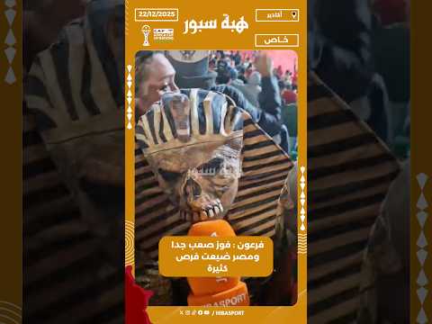 فرعون : فوز صعب جدا ومصر ضيعت فرص كثيرة