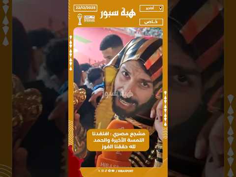 مشجع مصري : افتقدنا اللمسة الأخيرة والحمد لله حققنا الفوز