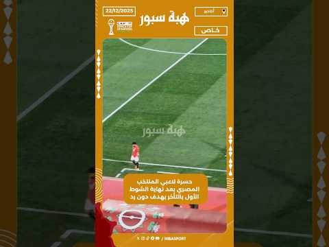 حسرة لاعبي المنتخب المصري بعد نهاية الشوط الأول بالتأخر بهدف دون رد