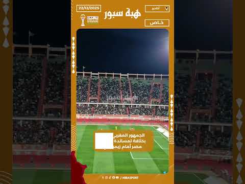 الجمهور المغربي حاضر بكثافة لمساندة منتخب مصر أمام زيمبابوي