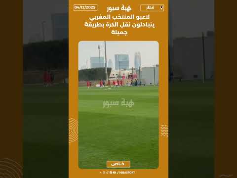 لاعبو المنتخب المغربي يتبادلون نقل الكرة بطريقة جميلة