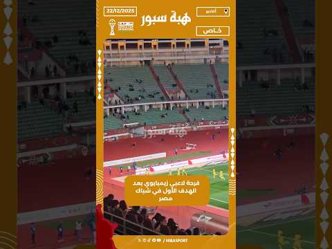 فرحة لاعبي زيمبابوي بعد الهدف الأول في شباك مصر