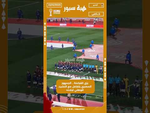 بزي الفراعنة .. الجمهور المصري يتفاعل مع النشيد الوطني لبلاده