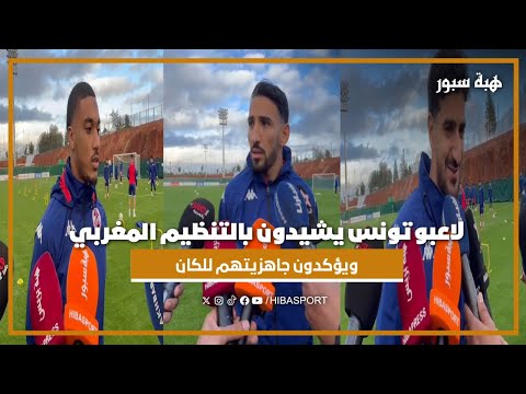 لاعبو تونس يشيدون بالتنظيم المغربي ويؤكدون جاهزيتهم للكان