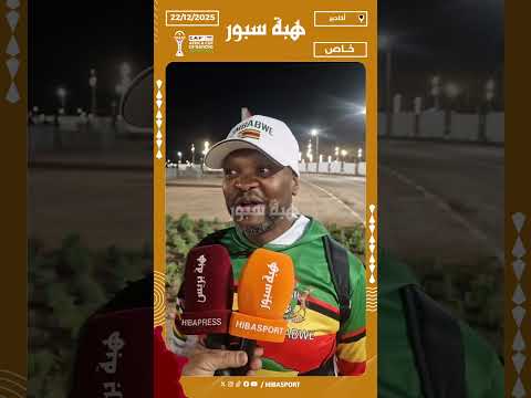 مشجع زيمبابوي معجب بالأجواء في المغرب وبالفان زون