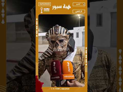 فرعون : الافتتاح كان عالمي والناس شيلانة من على الأرض ويحيا المغرب