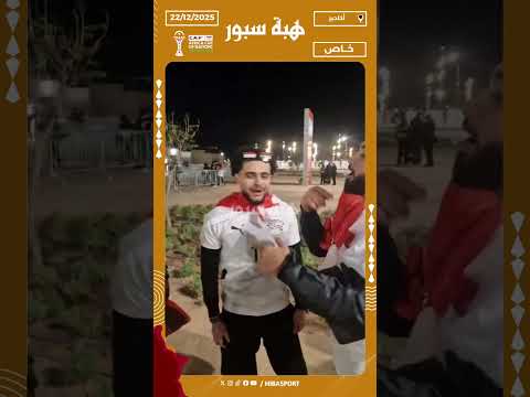 لقطة جميلة بين مشجعين مصريين وزيمبابويين