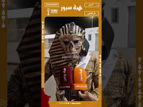 فرعون : مباراة الافتتاح تكون صعبة وإن شاء الله سنفوز بهدفين