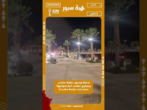 لحظة وصول حافلة منتخب زيمباوي لملعب أدرار لمواجهة مصر تحت حراسة مشددة