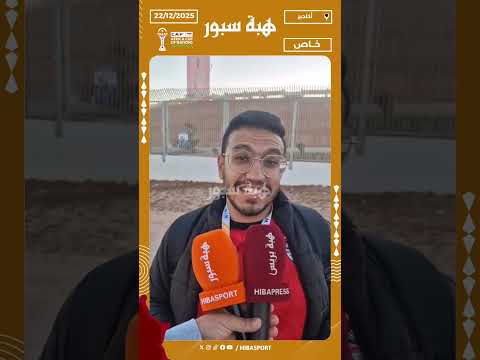 مشجع مصري : المغرب حلوة والناس مرحبين وان شاء الله يا المغرب يا مصر تكسب البطولة