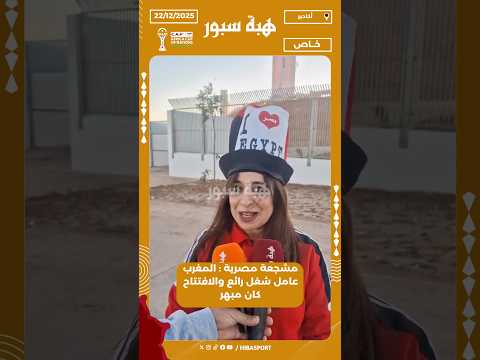 مشجعة مصرية : المغرب عامل شغل رائع والافتتاح كان مبهر