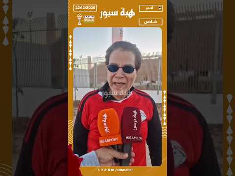 مشجع مصري : حفل الافتتاح كان 100% بحضور ولي العهد وان شاء الله نلعب النهائي مع المغرب