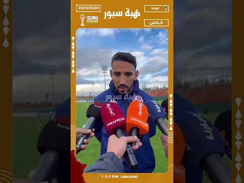 حازم مستوري: عارفين علاش جايين للمغرب وجاهزين لمواجهة أوغندا