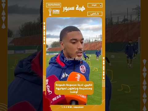 فاليري: لدينا مجموعة طموحة ومنسجمة وجاهزون لمواجهة أوغندا