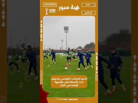لاعبو المنتخب التونسي يتدربون تحت الأمطار قبل مواجهة أوغندا في الكان