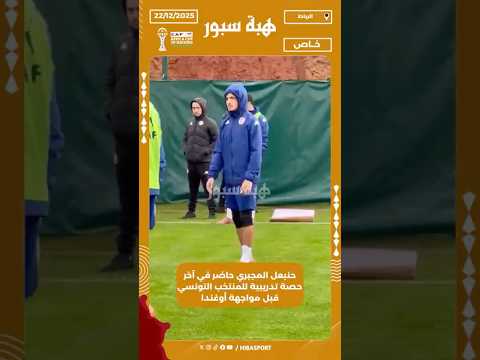 حنبعل المجبري حاضر في آخر حصة تدريبية للمنتخب التونسي قبل مواجهة أوغندا