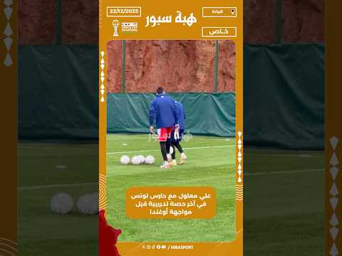 علي معلول مع حارس تونس في آخر حصة تدريبية قبل مواجهة أوغندا
