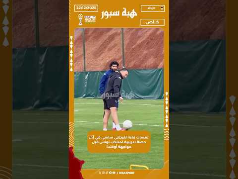 لمسات فنية لفرجاني ساسي في آخر حصة تدريبية لمنتخب تونس قبل مواجهة أوغندا