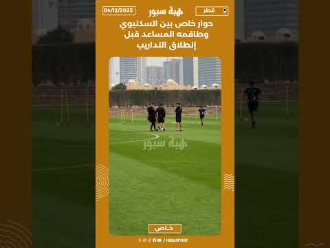 حوار خاص بين السكتيوي وطاقمه المساعد قبل إنطلاق التداريب