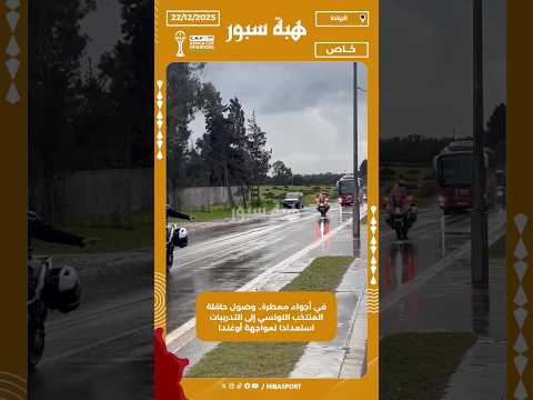 في أجواء ممطرة.. وصول حافلة المنتخب التونسي إلى التدريبات استعدادا لمواجهة أوغندا