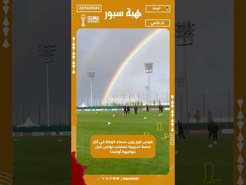 قوس قزح يزين سماء الرباط في آخر حصة تدريبية لمنتخب تونس قبل مواجهة أوغندا