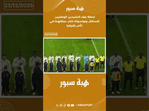 لحظة عزف النشيدين الوطنيين للسنغال وبوتسوانا خلال مباراتهما في كأس إفريقيا