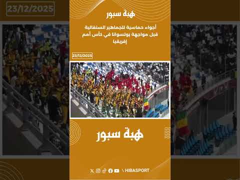 أجواء حماسية للجماهير السنغالية قبل مواجهة بوتسوانا في كأس أمم إفريقيا