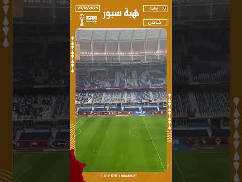 ملعب طنجة ساعة قبل مبارة السنغال ضد بوتسوانا