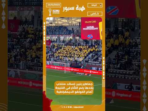 جماهير بنين تساند منتخب بلادها رغم التأخر في النتيجة أمام الكونغو الديمقراطية