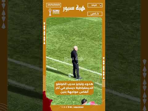 هدوء وتركيز مدرب الكونغو الديمقراطية ديسابر في آخر أنفاس مواجهة بنين