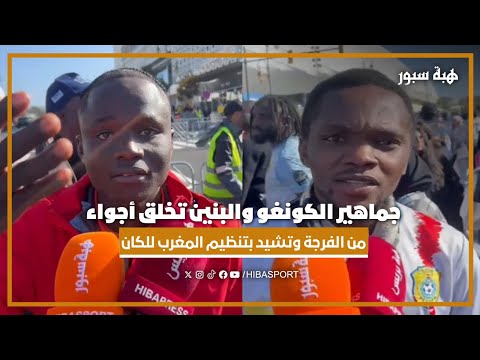 جماهير الكونغو والبنين تخلق أجواء من الفرجة وتشيد بتنظيم المغرب للكان