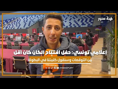 إعلامي تونسي: حفل افتتاح الكان كان أقل من التوقعات وسنقول كلمتنا في البطولة