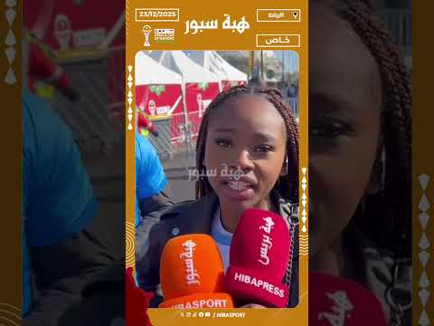 مشجعة كونغولية: التنظيم المغربي للكان 10 على 10