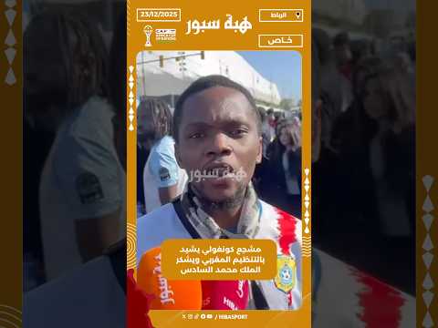 مشجع كونغولي يشيد بالتنظيم المغربي ويشكر الملك محمد السادس