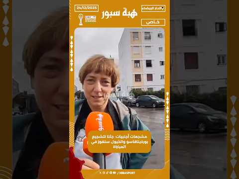 مشجعات أجنبيات: جئنا لتشجيع بوركينافاسو والخيول ستفوز في المباراة