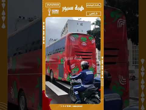 وصول حافلة منتخب بوركينافاسو إلى مركب محمد الخامس وسط تعزيزات أمنية مشددة