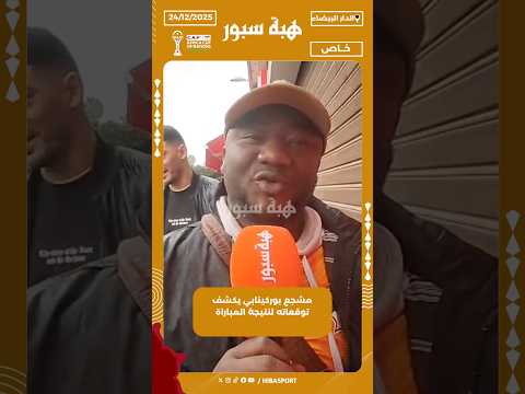 مشجع بوركينابي يكشف توقعاته لنتيجة المباراة