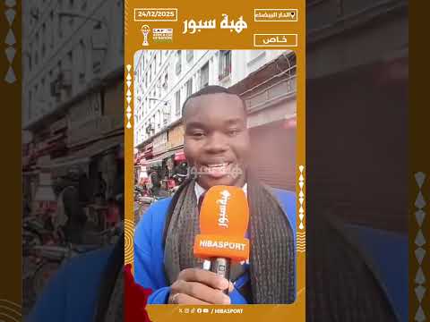 مشجع بوركينابي متفائل بتحقيق الفوز على غينيا الاستوائية