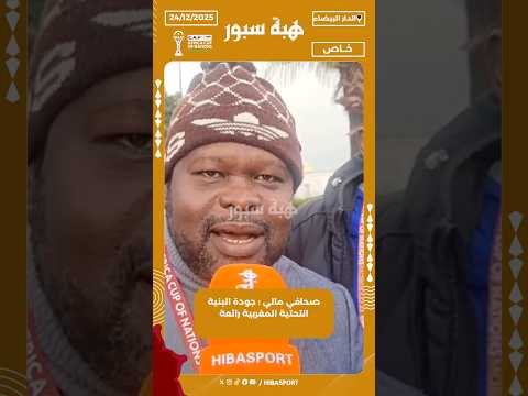 صحافي مالي : جودة البنية التحتية المغربية رائعة