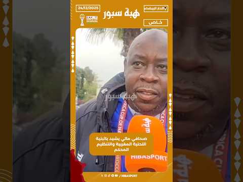 صحافي مالي يشيد بالبنية التحتية المغربية والتنظيم المحكم