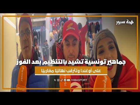 جماهير تونسية تشيد بالتنظيم بعد الفوز على أوغندا وتترقب نهائيًا مغاربيًا